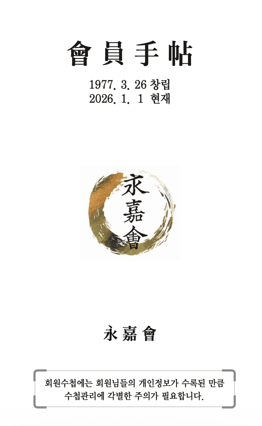 2026년 영가회 수첩