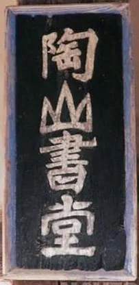 陶山書堂 현판
