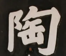 陶