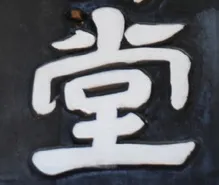 堂