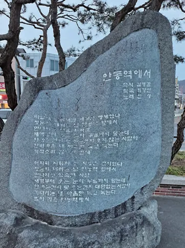 구 안동역 앞 '안동역에서' 노래비