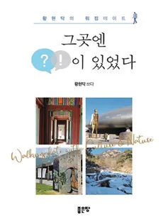 황현탁 「그곳엔 ?!이 있었다」