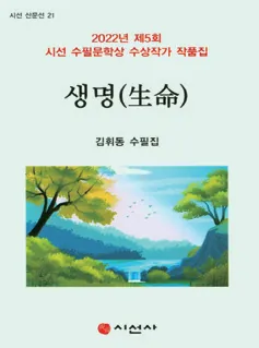 김휘동 수필집 「생명」