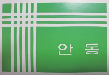 안동시군 통합전의 안동군기