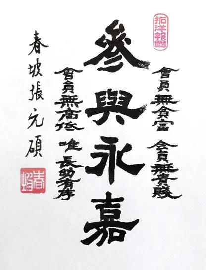 장원석 창립회원 신년휘호 '參與永嘉'