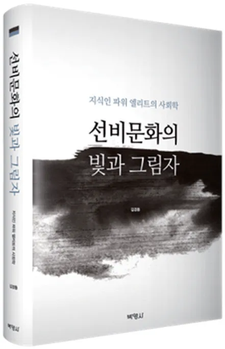 「선비문화의 빛과 그림자」 표지
