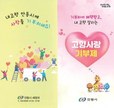 고향사랑기부제 홍보전단지
