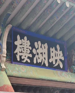 영호루