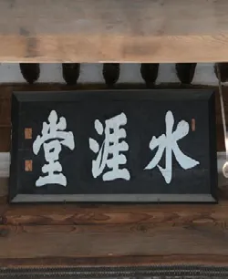 수애당