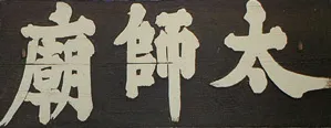 太師廟 현판