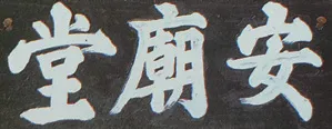 安廟堂 현판