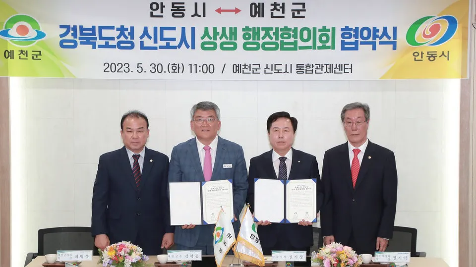 상생 행정협의회 협약식