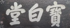 寶白堂 현판