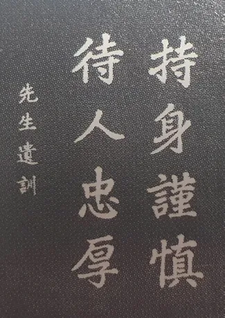 持身謹愼 현판