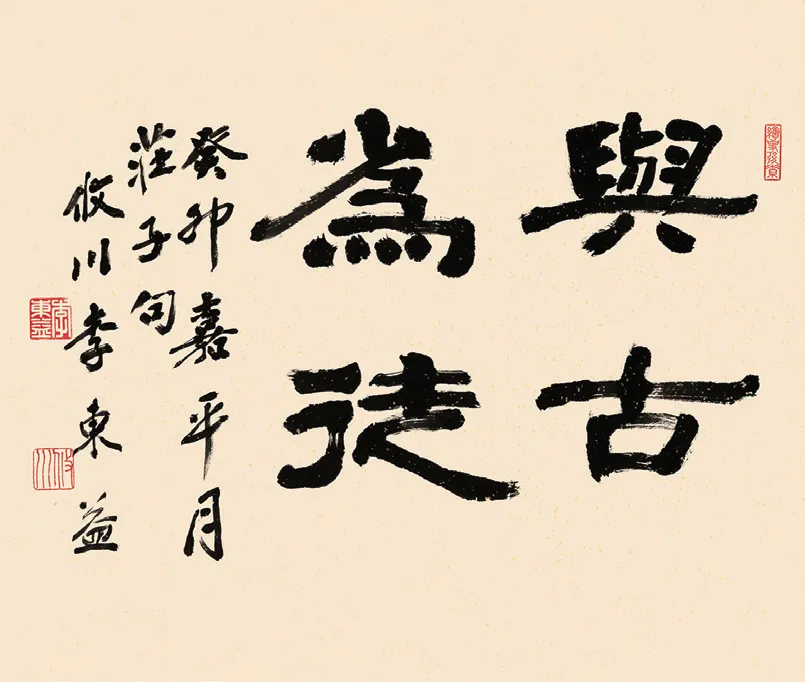 與古爲徒