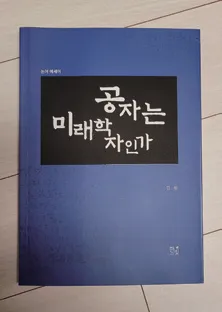 공자는 미래학자인가