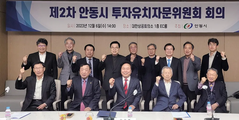 제2차 안동시 투자유치자문위원회